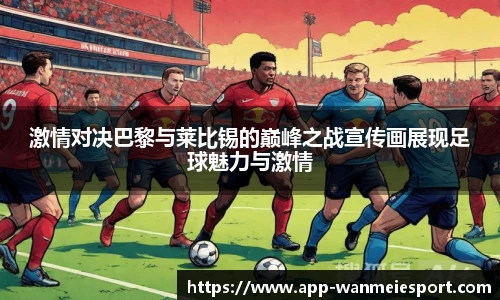激情对决巴黎与莱比锡的巅峰之战宣传画展现足球魅力与激情